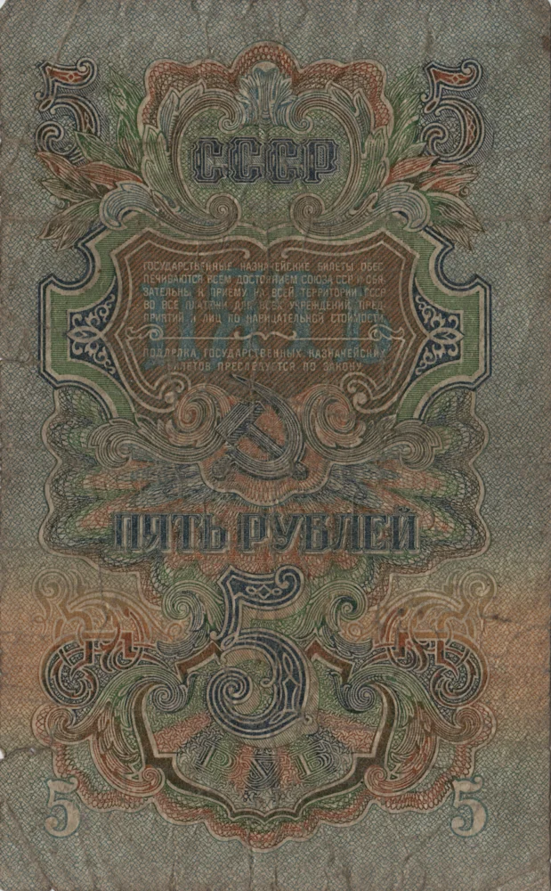 5 Rubles, 1947 Reverse