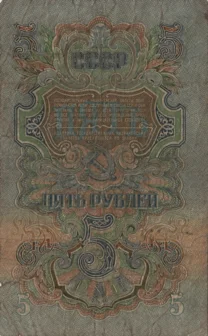 Preview 5 Rubles, 1947 reverse