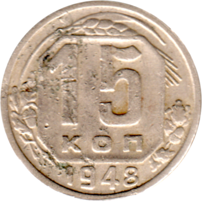 15 kopeks, 1948 Reverse