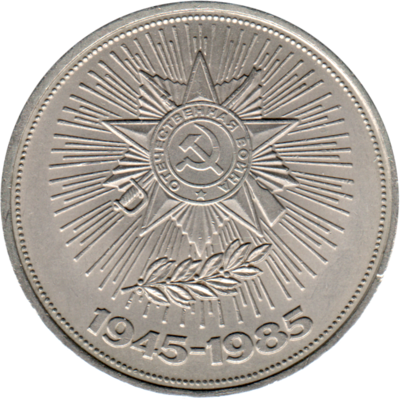 1 Ruble, 1985 Obverse