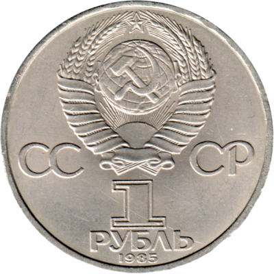 1 Ruble, 1985 Reverse