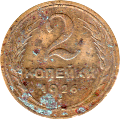 2 kopeks, 1926 Reverse