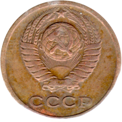 2 kopeks, 1967 Obverse