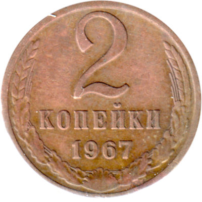 2 kopeks, 1967 Reverse