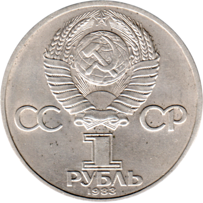 1 Ruble, 1983 Reverse