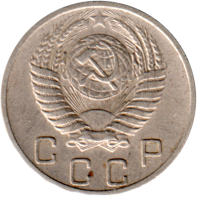 10 kopeks, 1954 Obverse