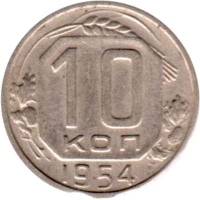 10 kopeks, 1954 Reverse