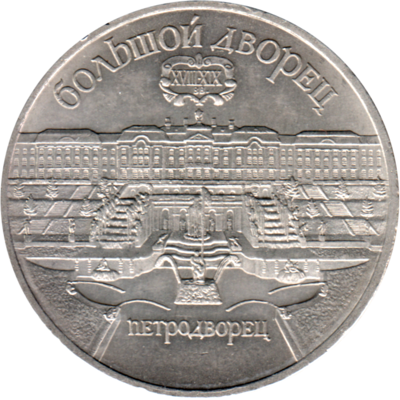 5 Rubles, 1990 Obverse