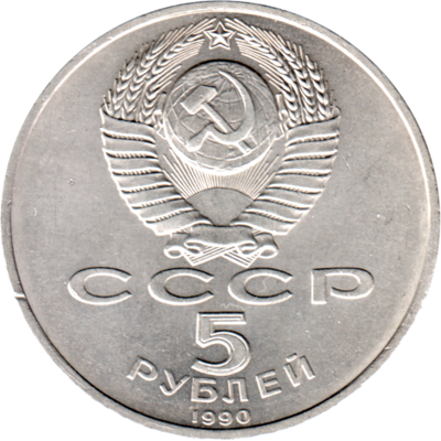 5 Rubles, 1990 Reverse