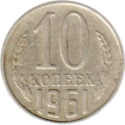 10 kopeks, 1961 Reverse