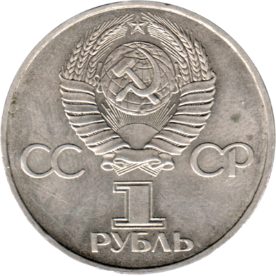 1 Ruble, 1981 Reverse