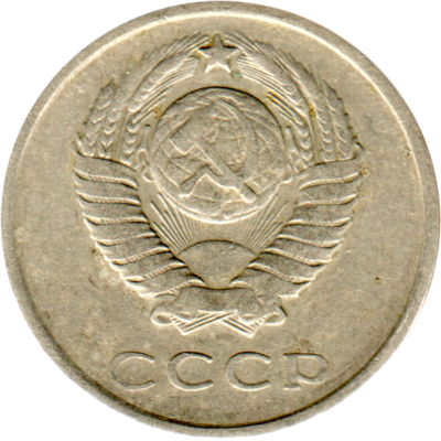 20 kopeks, 1961 Obverse