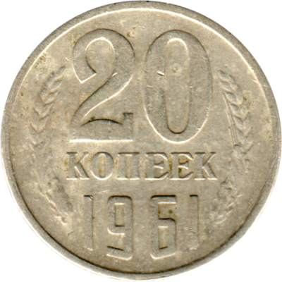 20 kopeks, 1961 Reverse