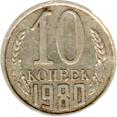 10 kopeks, 1980 Reverse