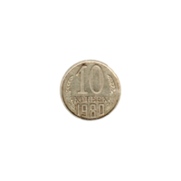 Preview 10 kopeks, 1980 reverse