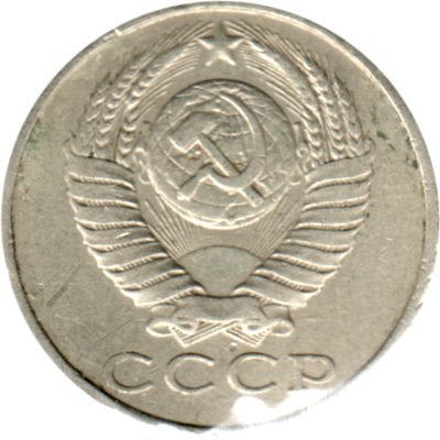 15 kopeks, 1988 Obverse