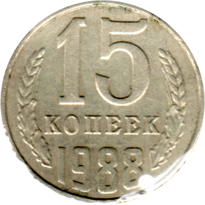 15 kopeks, 1988 Reverse