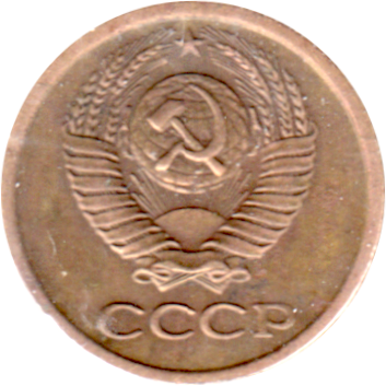 1 kopek, 1975 Obverse
