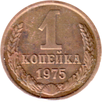 1 kopek, 1975 Reverse