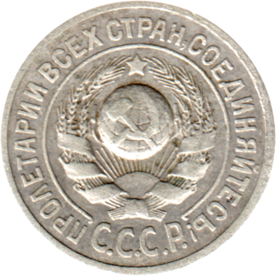 15 kopeks, 1924 Obverse