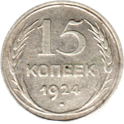 15 kopeks, 1924 Reverse