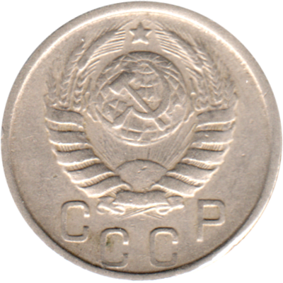 15 kopeks, 1946 Obverse