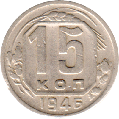 15 kopeks, 1946 Reverse