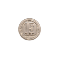Preview 15 kopeks, 1946 reverse