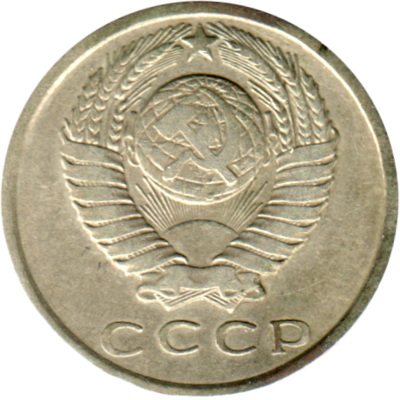 15 kopeks, 1962 Obverse