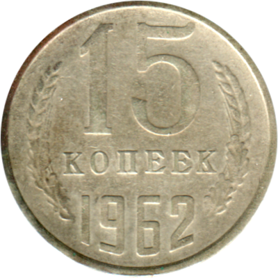 15 kopeks, 1962 Reverse