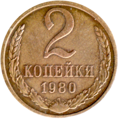2 kopeks, 1980 Reverse