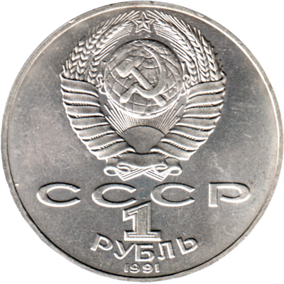 1 Ruble, 1991 Reverse