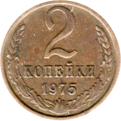 2 kopeks, 1975 Reverse