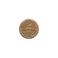 Preview 2 kopeks, 1975 reverse