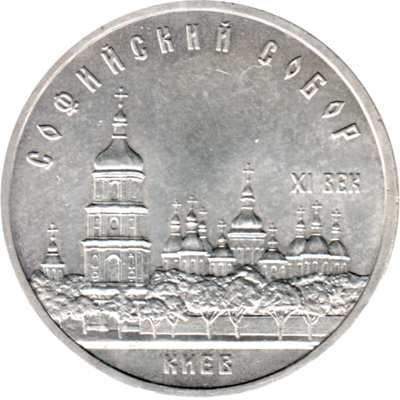 5 Rubles, 1988 Obverse