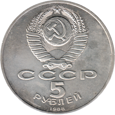 5 Rubles, 1988 Reverse