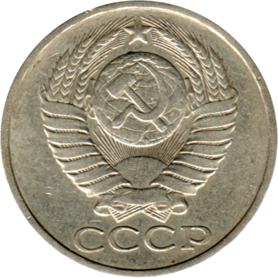 50 kopeks, 1980 Obverse