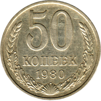 50 kopeks, 1980 Reverse