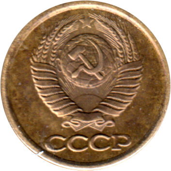 1 kopek, 1990 Obverse