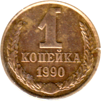 1 kopek, 1990 Reverse