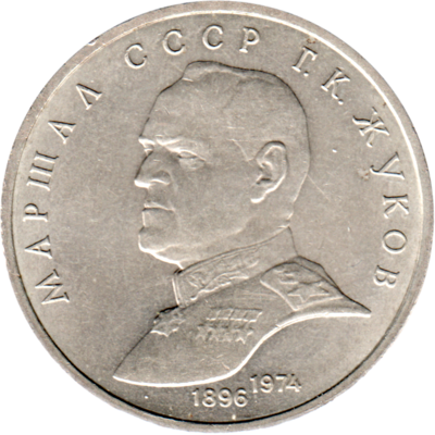 1 Ruble, 1990 Obverse