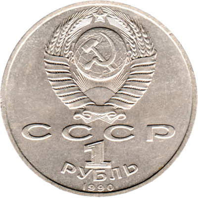 1 Ruble, 1990 Reverse