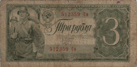 Preview 3 Rubles, 1938 obverse