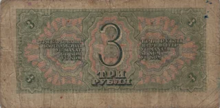 Preview 3 Rubles, 1938 reverse