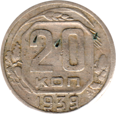 20 kopeks, 1939 Reverse