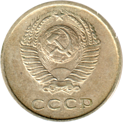 20 kopeks, 1980 Obverse