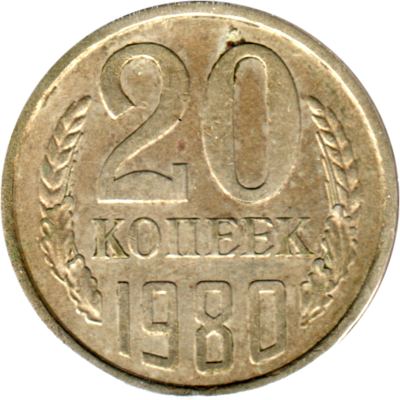 20 kopeks, 1980 Reverse