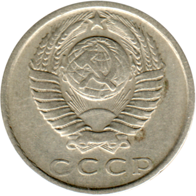 15 kopeks, 1979 Obverse