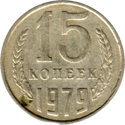15 kopeks, 1979 Reverse