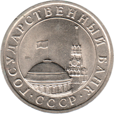 5 Rubles, 1991 Obverse